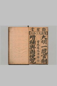 新锓增补大明官制天下舆地水陆程限备览 17卷 历桥子 明刊本中华古籍网-专注古书收集中华古籍网