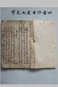 罗天大退日择吉凶-中华古籍网-专注古书收集中华古籍网-专注古书收集