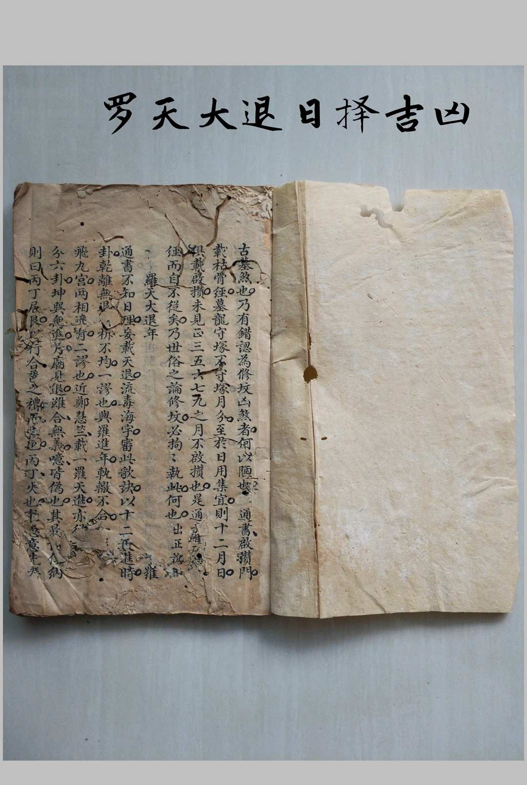 罗天大退日择吉凶-中华古籍网-专注古书收集中华古籍网-专注古书收集