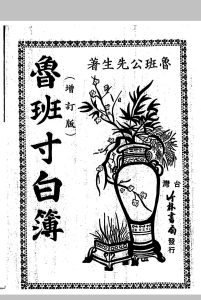 鲁班先-生鲁班寸白簿（风水）中华古籍网-专注古书收集中华古籍网