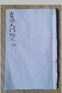贵登天门时定局-中华古籍网-专注古书收集中华古籍网-专注古书收集