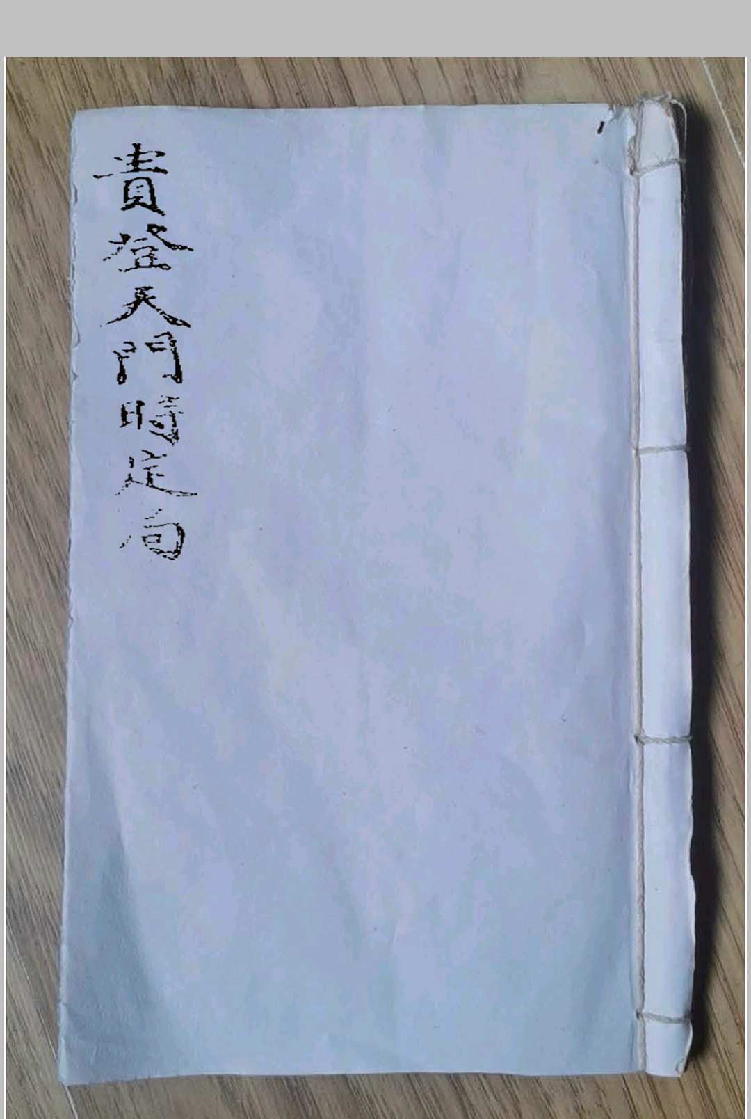贵登天门时定局-中华古籍网-专注古书收集中华古籍网-专注古书收集