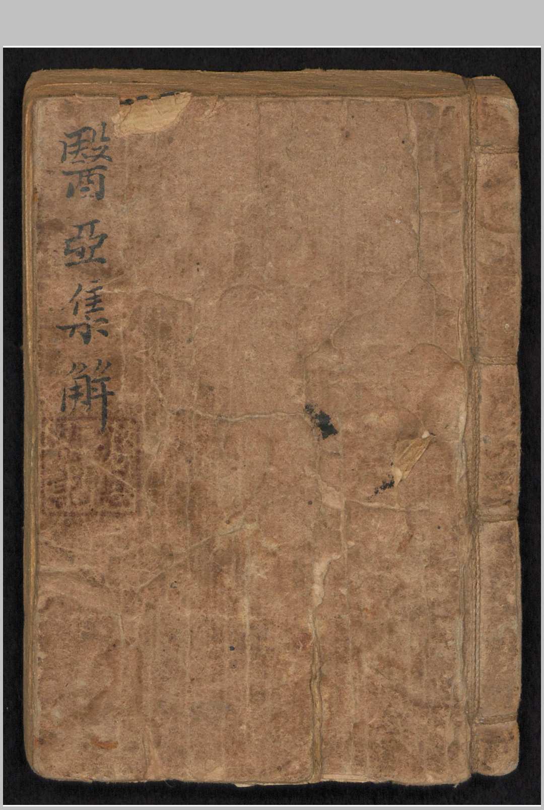 医亚集解-中华古籍网-专注古书收集中华古籍网-专注古书收集