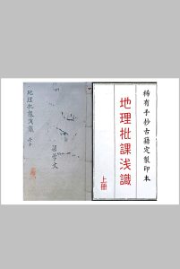 地理批课浅识-中华古籍网-专注古书收集中华古籍网-专注古书收集