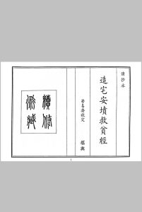 造宅安坟救人贫经中华古籍网-专注古书收集中华古籍网