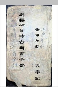 选择吉凶日时古通书全部-中华古籍网-专注古书收集中华古籍网-专注古书收集