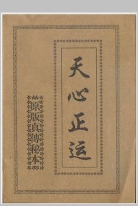 天心正运原版真传秘本中华古籍网-专注古书收集中华古籍网