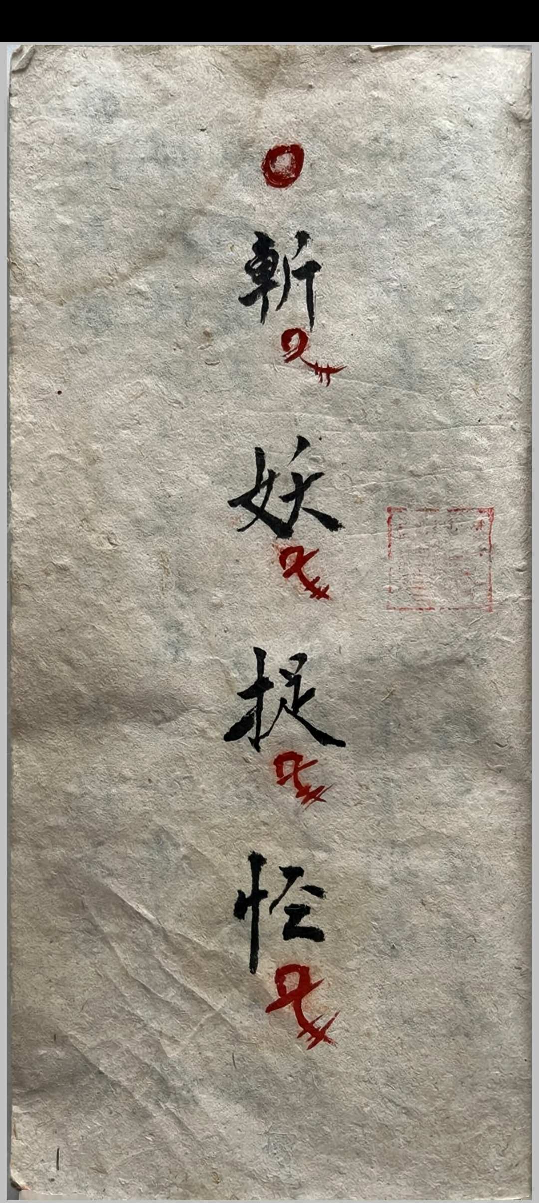 图片[2]-中华古籍网-专注古书收集苗族药功秘传-中华古籍网-专注古书收集中华古籍网-专注古书收集