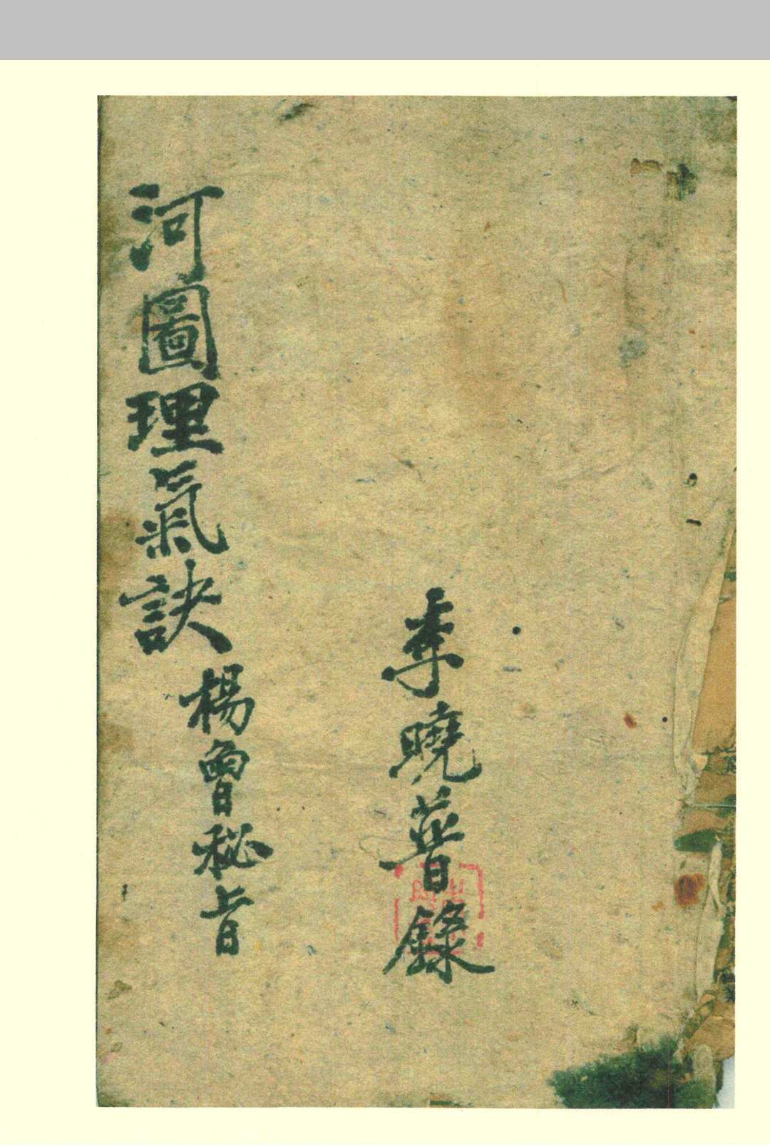 河图理气诀   杨曾秘旨-中华古籍网-专注古书收集中华古籍网-专注古书收集