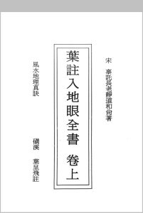 叶注入地眼全书中华古籍网-专注古书收集中华古籍网