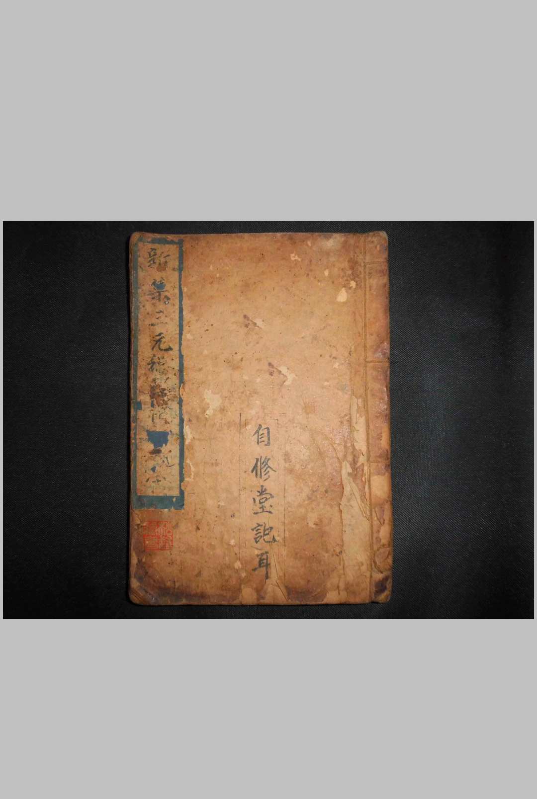 《新集三元总箓禳镇大全》-中华古籍网-专注古书收集中华古籍网-专注古书收集