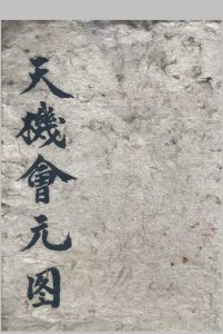 天机会元图-中华古籍网-专注古书收集中华古籍网-专注古书收集