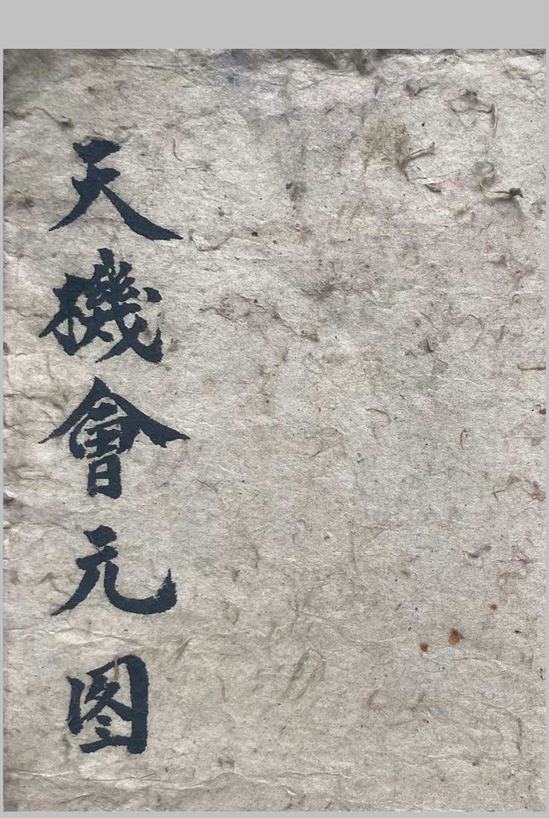 天机会元图-中华古籍网-专注古书收集中华古籍网-专注古书收集