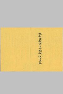 杨救贫亲传土牛经断坟下葬诀-中华古籍网-专注古书收集中华古籍网-专注古书收集