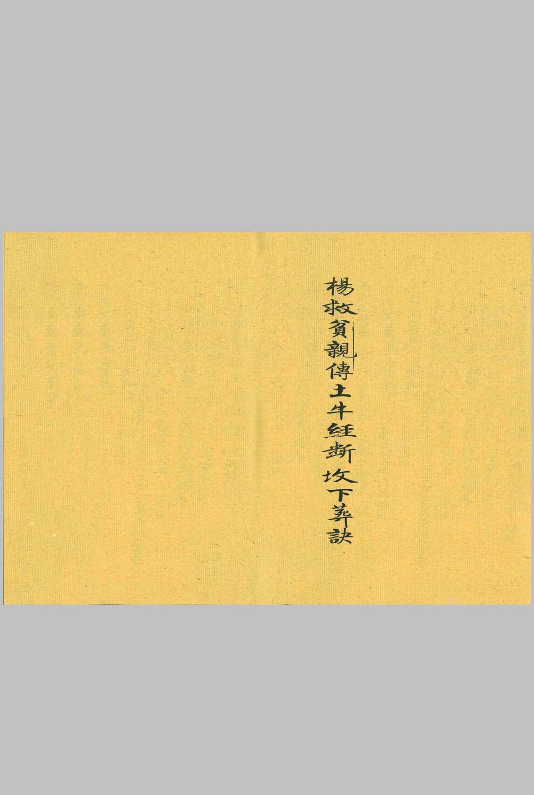 杨救贫亲传土牛经断坟下葬诀-中华古籍网-专注古书收集中华古籍网-专注古书收集