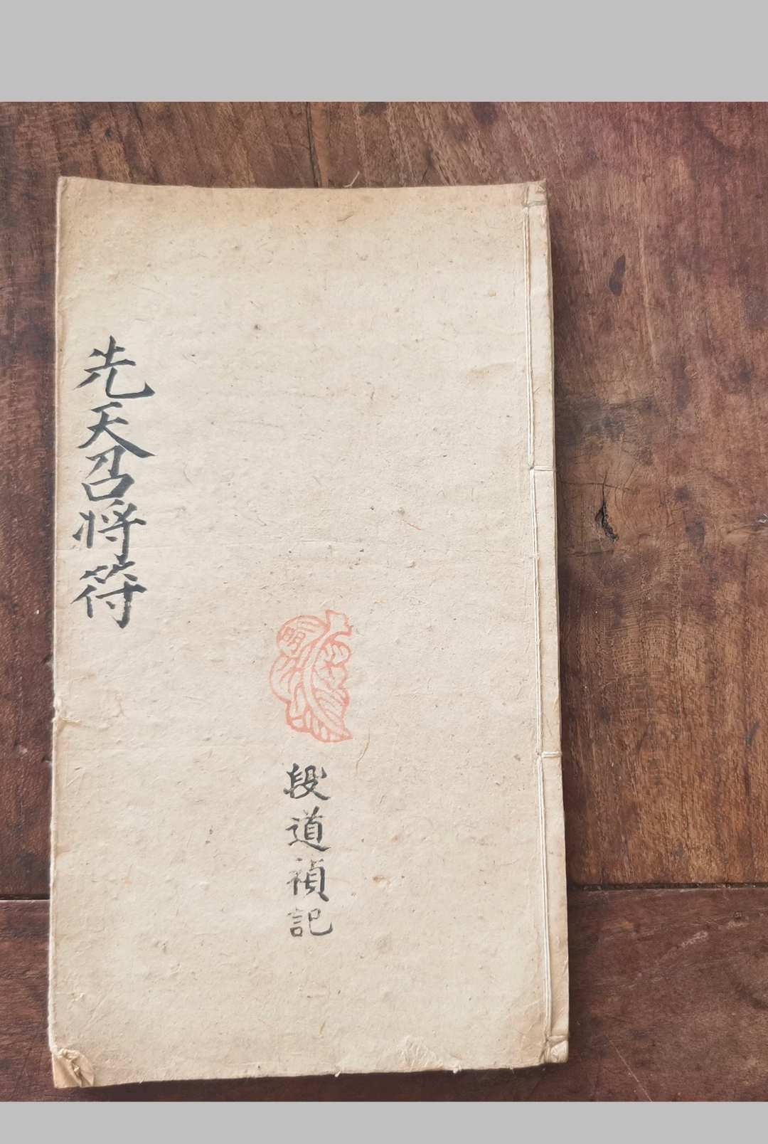 先天召将符-中华古籍网-专注古书收集中华古籍网-专注古书收集