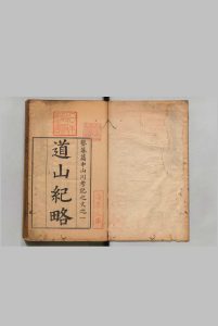 道山纪略 萧震 清刊本中华古籍网-专注古书收集中华古籍网
