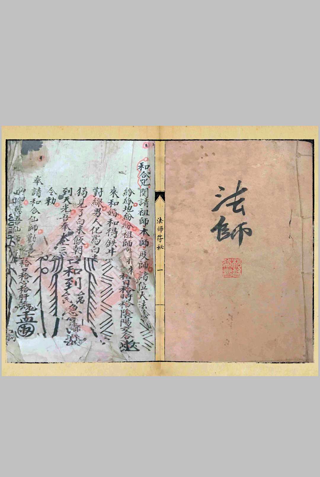 《法师符秘》-中华古籍网-专注古书收集中华古籍网-专注古书收集
