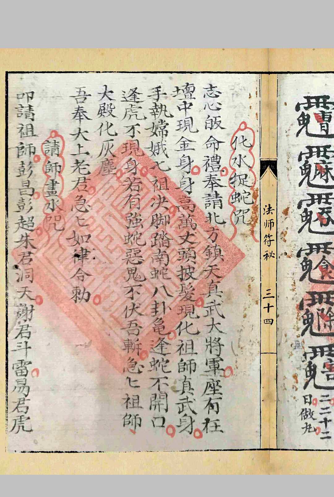 图片[18]-中华古籍网-专注古书收集《法师符秘》-中华古籍网-专注古书收集中华古籍网-专注古书收集