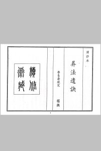葬法遗诀中华古籍网-专注古书收集中华古籍网