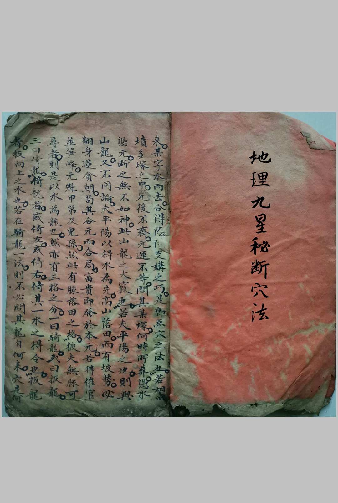 《地理九星秘断穴法》-中华古籍网-专注古书收集中华古籍网-专注古书收集