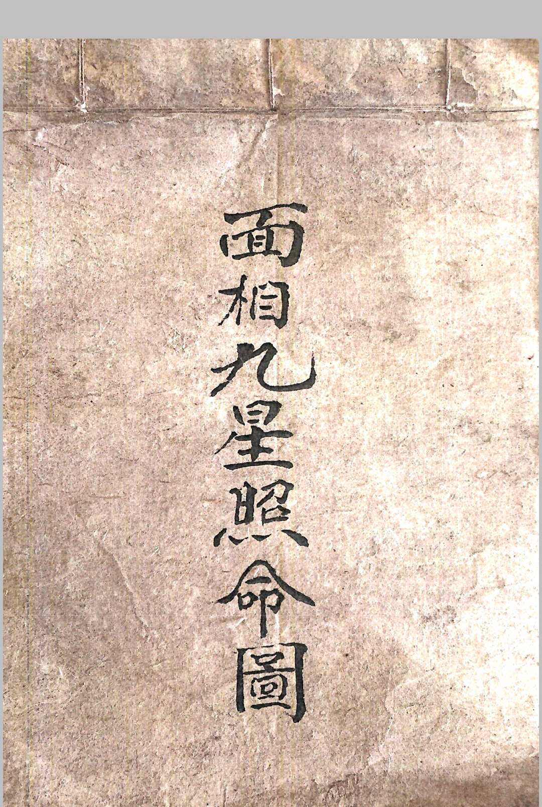 面相九星照命图（彩绘）-中华古籍网-专注古书收集中华古籍网-专注古书收集