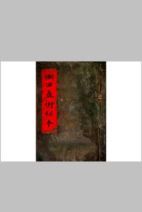 《湘西蛊术秘本 》-中华古籍网-专注古书收集中华古籍网-专注古书收集