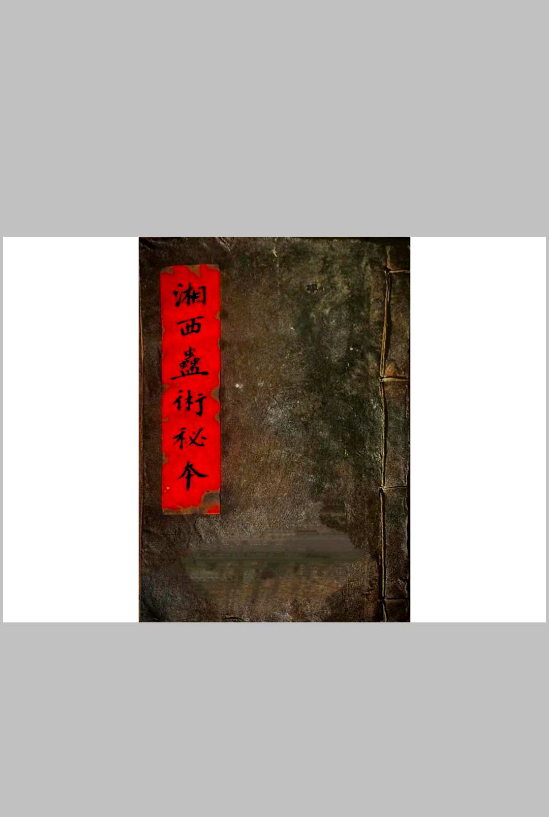 《湘西蛊术秘本 》-中华古籍网-专注古书收集中华古籍网-专注古书收集