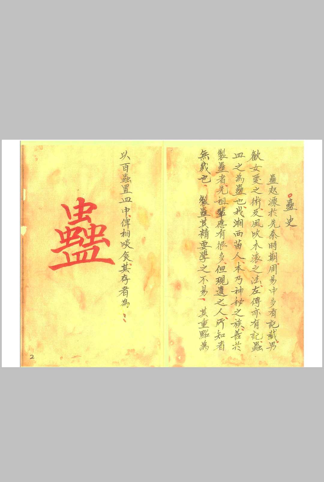 图片[3]-中华古籍网-专注古书收集《湘西蛊术秘本 》-中华古籍网-专注古书收集中华古籍网-专注古书收集