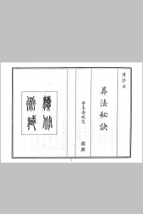 葬法秘诀中华古籍网-专注古书收集中华古籍网