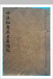 《砂法秘要并名墓图记》-中华古籍网-专注古书收集中华古籍网-专注古书收集