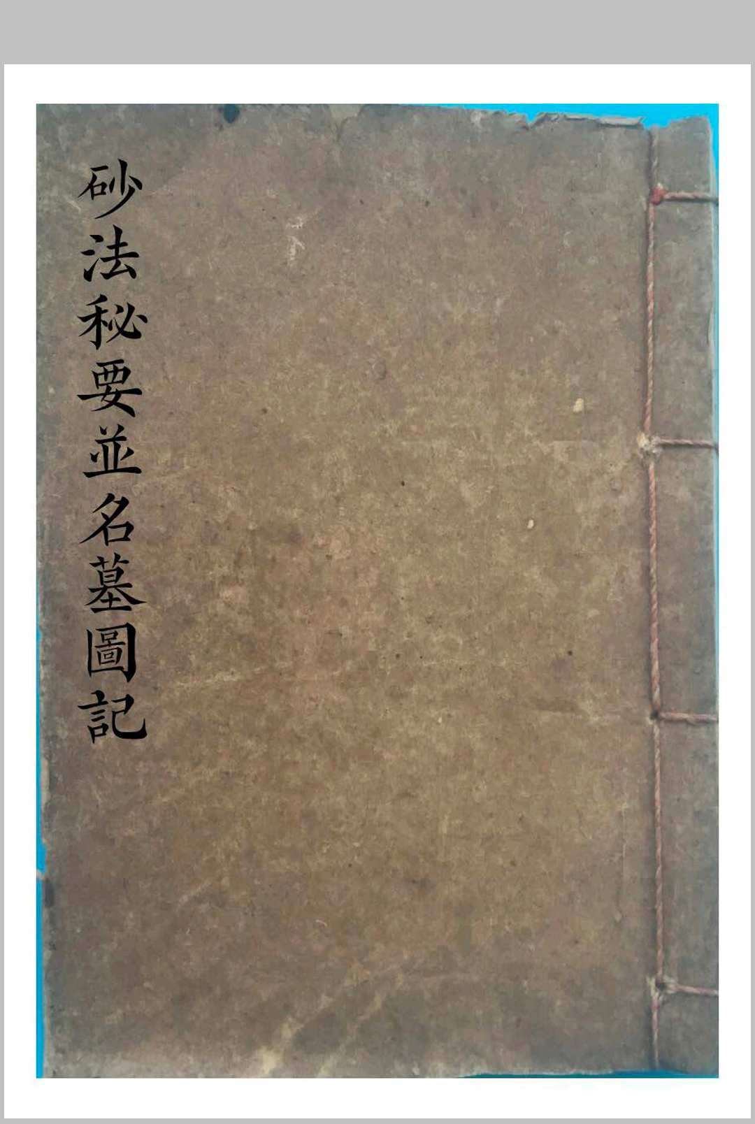 《砂法秘要并名墓图记》-中华古籍网-专注古书收集中华古籍网-专注古书收集