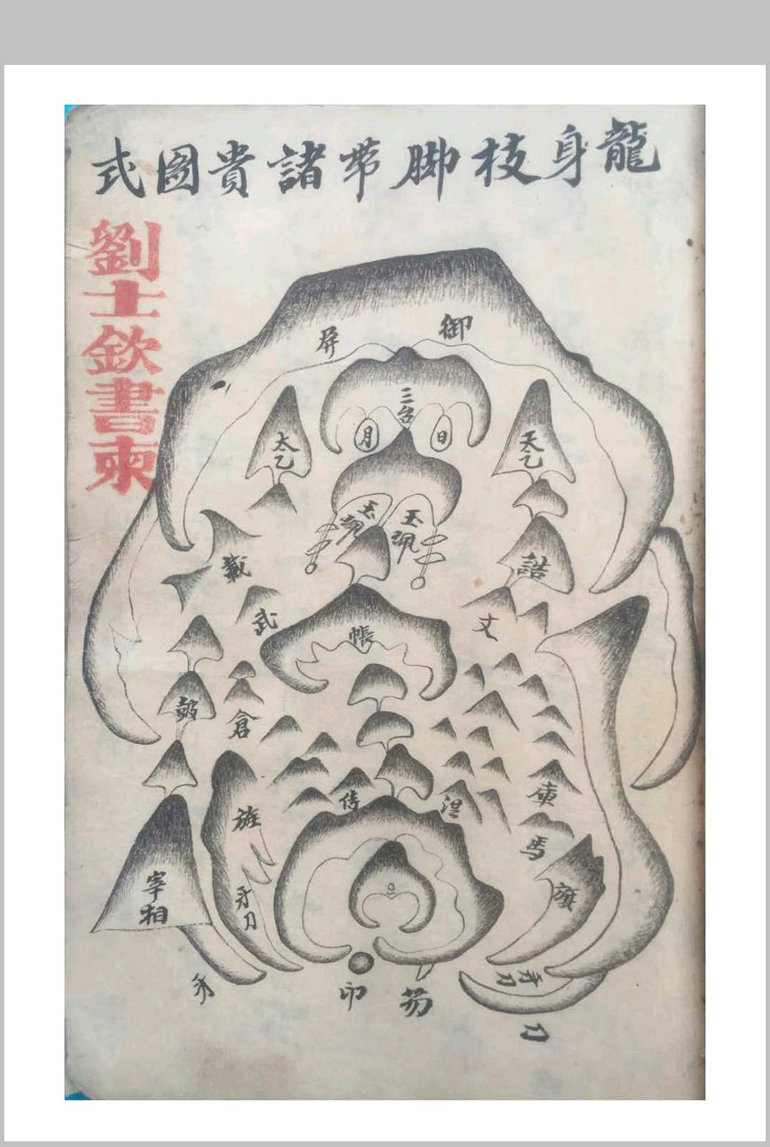 图片[18]-中华古籍网-专注古书收集《砂法秘要并名墓图记》-中华古籍网-专注古书收集中华古籍网-专注古书收集