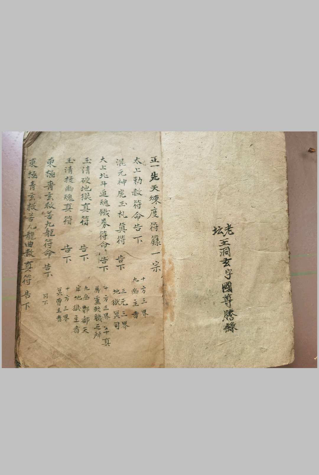 图片[2]-中华古籍网-专注古书收集正一先天炼度符箓-中华古籍网-专注古书收集中华古籍网-专注古书收集