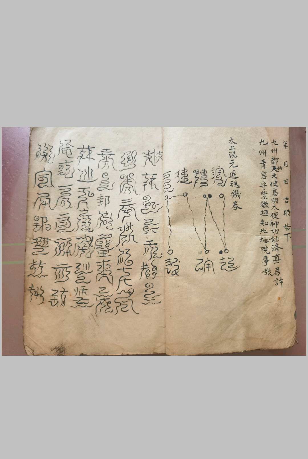 图片[3]-中华古籍网-专注古书收集正一先天炼度符箓-中华古籍网-专注古书收集中华古籍网-专注古书收集