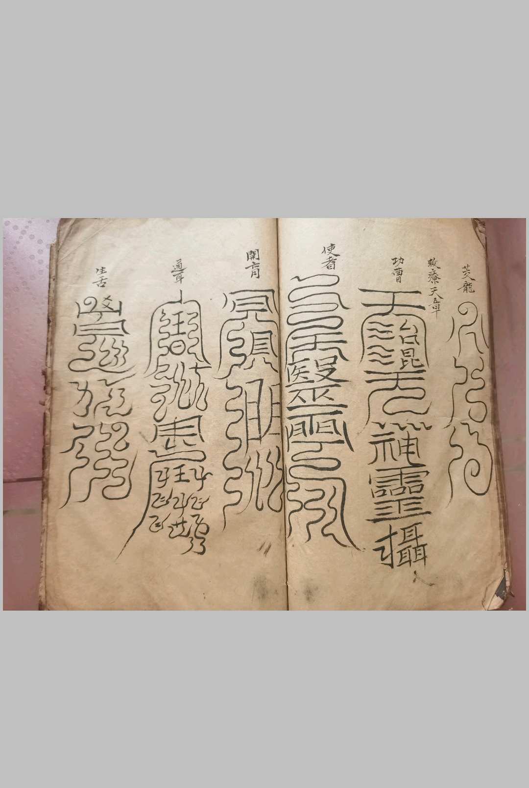 图片[13]-中华古籍网-专注古书收集正一先天炼度符箓-中华古籍网-专注古书收集中华古籍网-专注古书收集