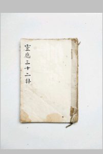 毛一鹭《灵应三十二卦》-中华古籍网-专注古书收集中华古籍网-专注古书收集