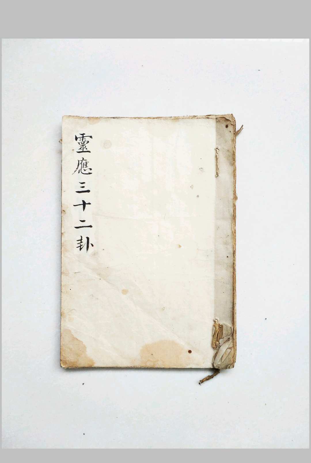 毛一鹭《灵应三十二卦》-中华古籍网-专注古书收集中华古籍网-专注古书收集