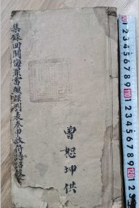 《集录回关悔罪雷醮牒劄表奏申启符诰诏赦全科》-中华古籍网-专注古书收集中华古籍网-专注古书收集