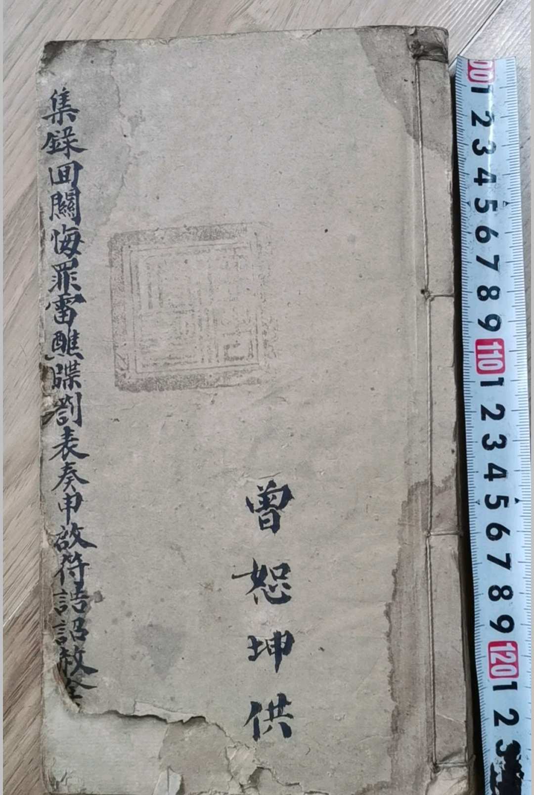 《集录回关悔罪雷醮牒劄表奏申启符诰诏赦全科》-中华古籍网-专注古书收集中华古籍网-专注古书收集