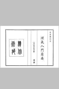 理气入门简要中华古籍网-专注古书收集中华古籍网