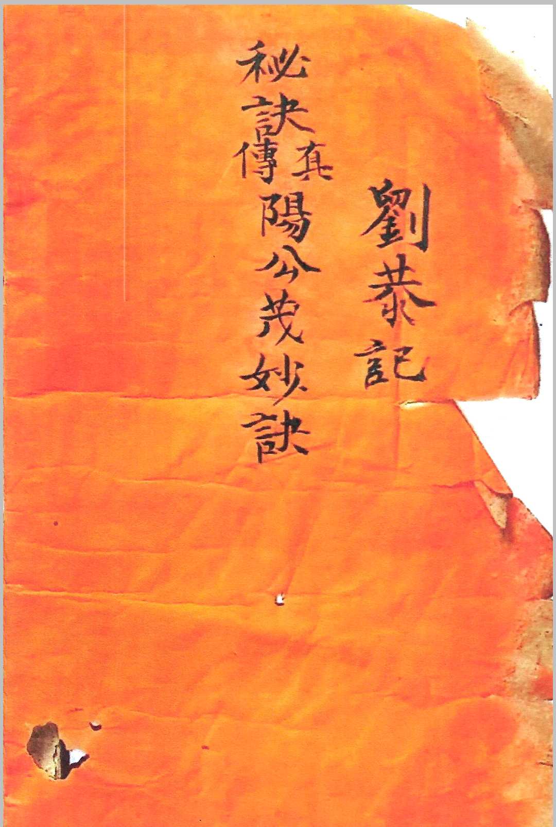 阳公茂妙诀真传秘诀-中华古籍网-专注古书收集中华古籍网-专注古书收集