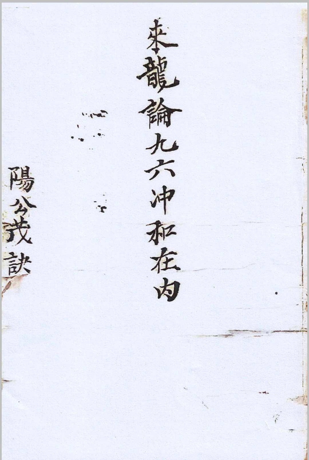图片[2]-中华古籍网-专注古书收集阳公茂妙诀真传秘诀-中华古籍网-专注古书收集中华古籍网-专注古书收集