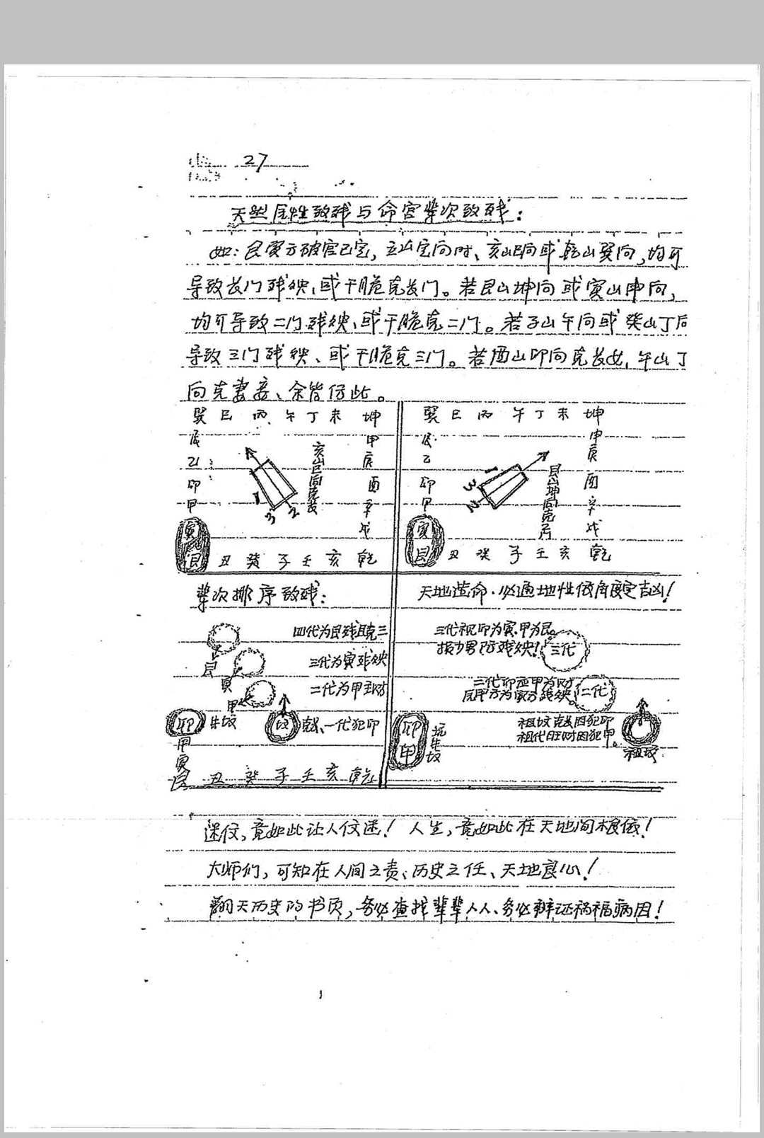 图片[25]-中华古籍网-专注古书收集罗盘秘宗（刘世存实用罗盘使用说明手抄本）-中华古籍网-专注古书收集中华古籍网-专注古书收集