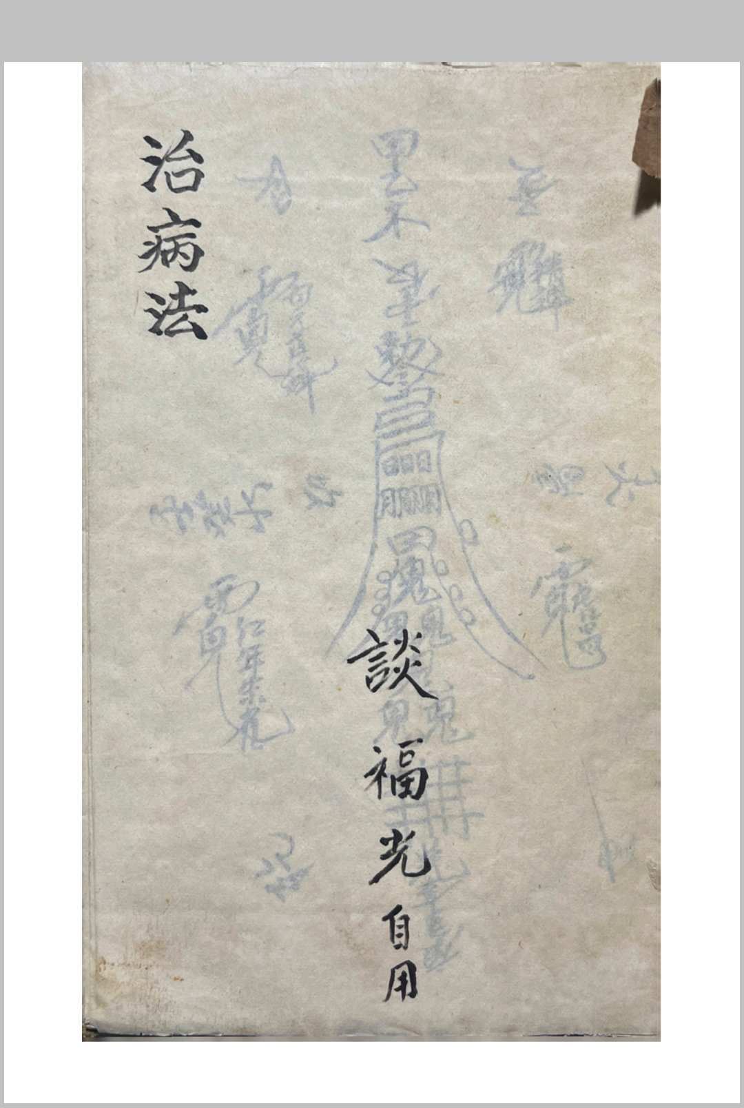 图片[2]-中华古籍网-专注古书收集行香治病法-中华古籍网-专注古书收集中华古籍网-专注古书收集