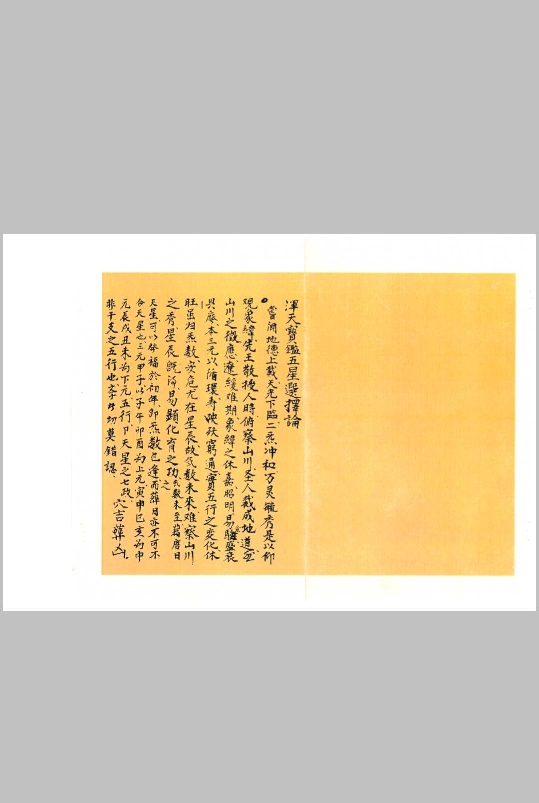 浑天宝鉴 五星选择论-中华古籍网-专注古书收集中华古籍网-专注古书收集