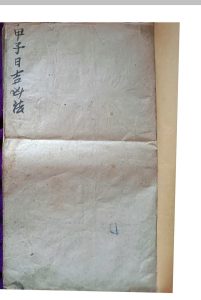《甲子日吉凶法》-中华古籍网-专注古书收集中华古籍网-专注古书收集
