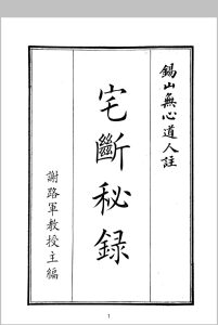宅断秘录中华古籍网-专注古书收集中华古籍网