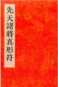 先天诸将真形符-中华古籍网-专注古书收集中华古籍网-专注古书收集