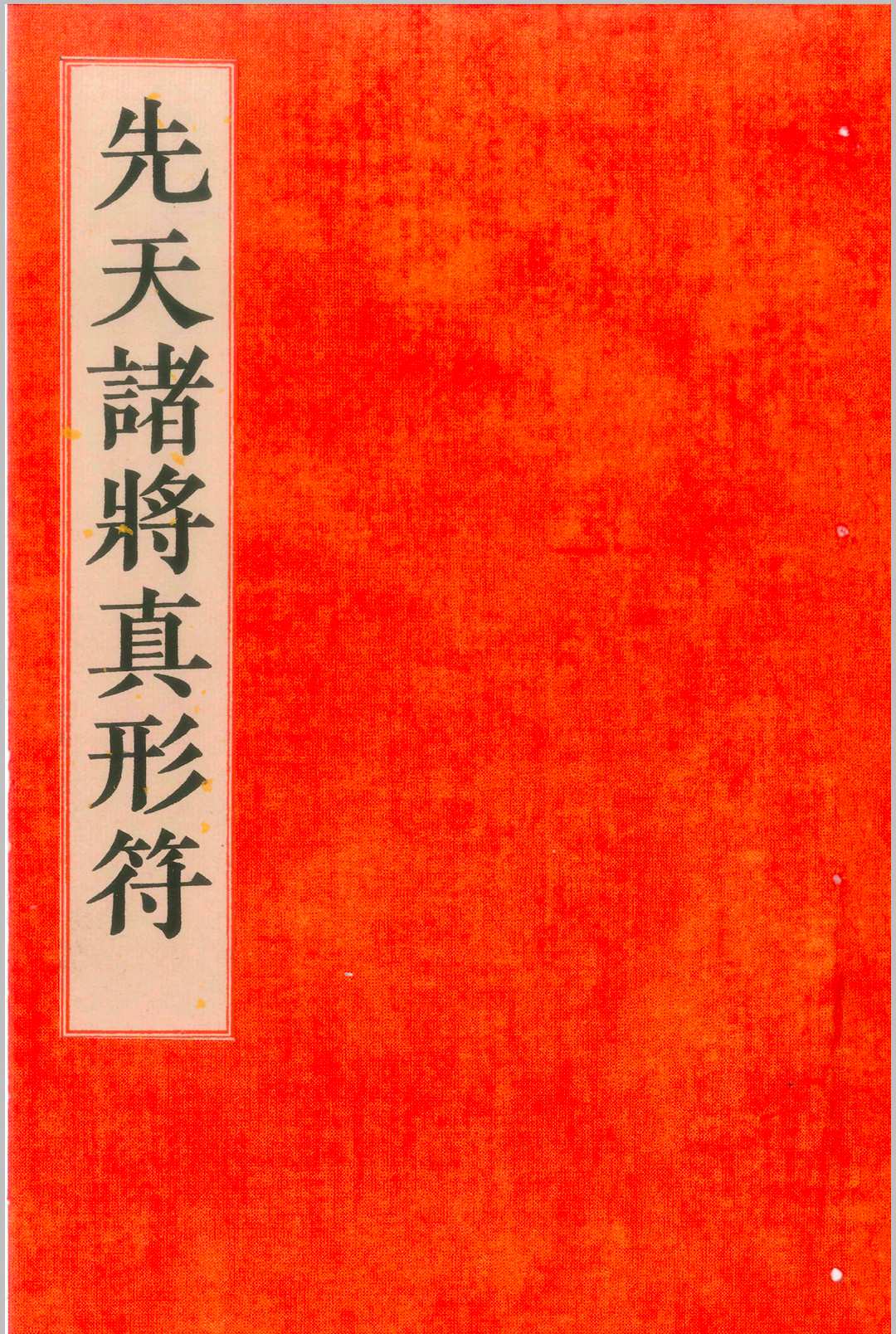 先天诸将真形符-中华古籍网-专注古书收集中华古籍网-专注古书收集
